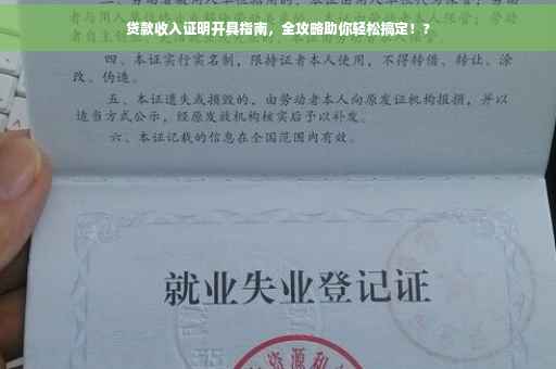 贷款收入证明开具指南，全攻略助你轻松搞定！?