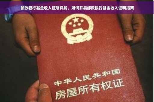 邮政银行基金收入证明详解，如何开具邮政银行基金收入证明指南