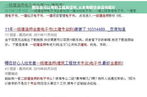 刚毕业可以考的工程类证书,土木专硕毕业证书图片