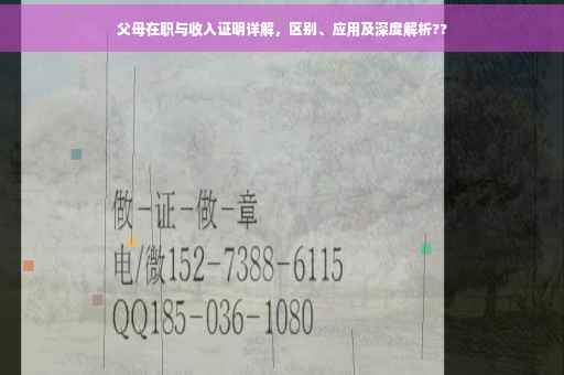 父母在职与收入证明详解，区别、应用及深度解析??