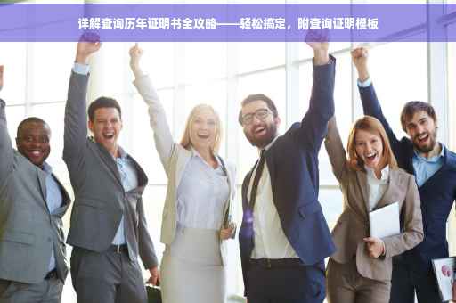 详解查询历年证明书全攻略——轻松搞定，附查询证明模板