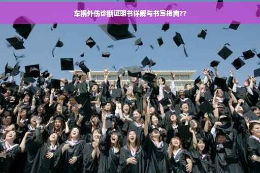 车祸外伤诊断证明书详解与书写指南??