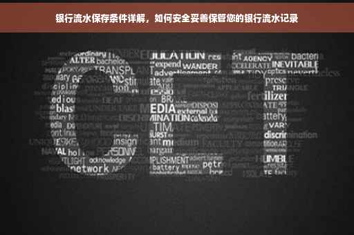 银行流水保存条件详解，如何安全妥善保管您的银行流水记录