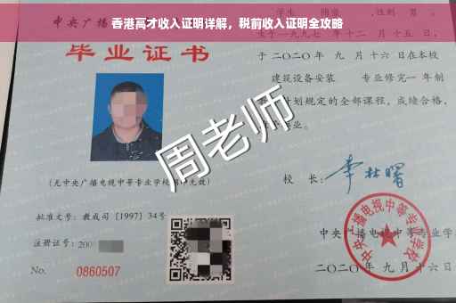 香港高才收入证明详解，税前收入证明全攻略