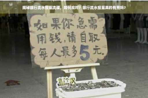 揭秘银行流水报案流程，如何应对？银行流水报案真的有用吗？