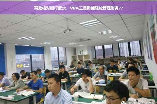 高效核对银行流水，VBA工具助你轻松管理财务??