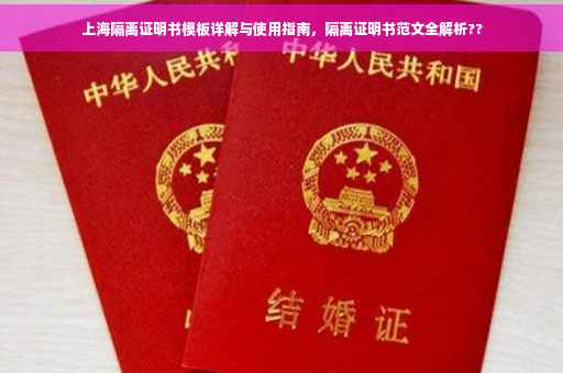 上海隔离证明书模板详解与使用指南，隔离证明书范文全解析??
