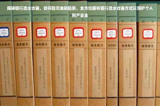 揭秘银行流水诈骗，如何防范金融陷阱，全方位解析银行流水诈骗方式以保护个人财产安全