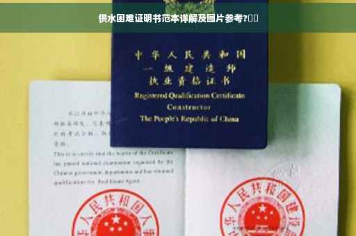 供水困难证明书范本详解及图片参考?⚡️