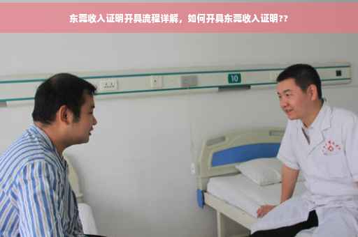 东莞收入证明开具流程详解，如何开具东莞收入证明??