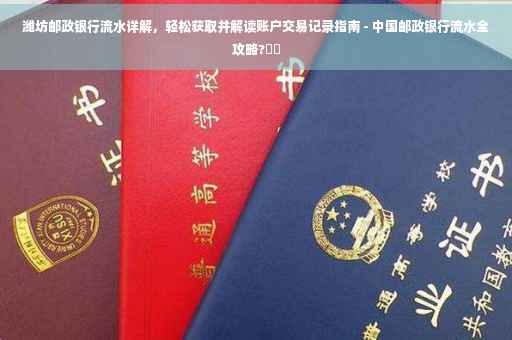 潍坊邮政银行流水详解，轻松获取并解读账户交易记录指南 - 中国邮政银行流水全攻略?⚡️