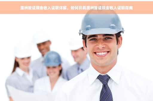 澳洲签证现金收入证明详解，如何开具澳洲签证现金收入证明指南