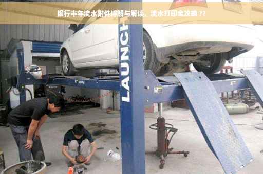 银行半年流水附件详解与解读，流水打印全攻略 ??