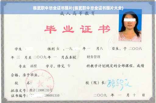 临武职中毕业证书图片(临武职中毕业证书图片大全)