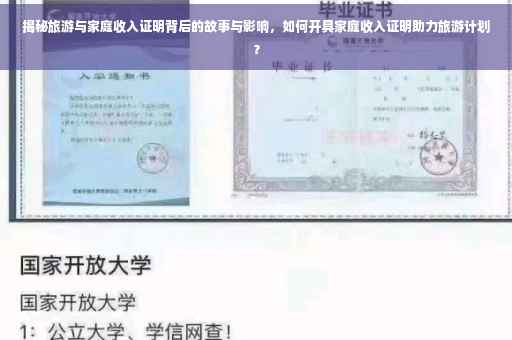 揭秘旅游与家庭收入证明背后的故事与影响，如何开具家庭收入证明助力旅游计划？