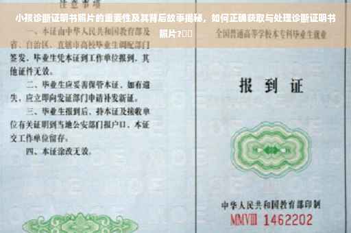 小孩诊断证明书照片的重要性及其背后故事揭秘，如何正确获取与处理诊断证明书照片?⚡️