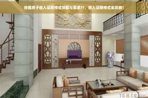 按揭房子收入证明格式详解与要求??，收入证明格式全攻略！