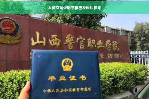 入赘女婿证明书模板及图片参考