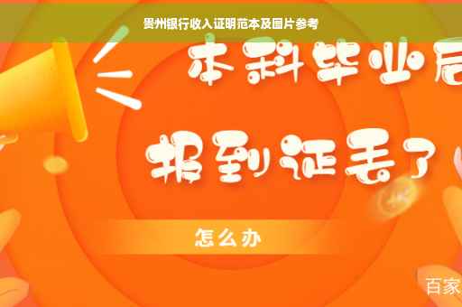 贵州银行收入证明范本及图片参考