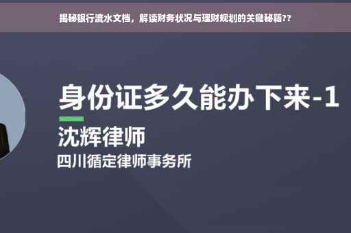 揭秘银行流水文档，解读财务状况与理财规划的关键秘籍??