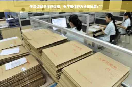 学籍证明书保存指南，电子版保存方法与详解?⚡️