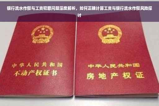 银行流水作假与工资犯罪问题深度解析，如何正确计算工资与银行流水作假风险探讨