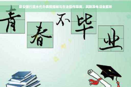 磐安银行流水代办真相揭秘与合法操作指南，风险及电话全解析