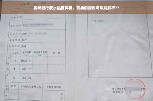 揭秘银行流水隔夜真相，背后的原因与误解解析??