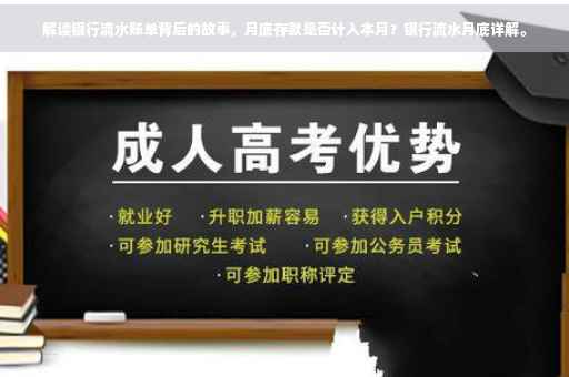 解读银行流水账单背后的故事，月底存款是否计入本月？银行流水月底详解。