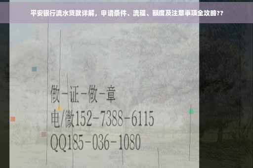 平安银行流水贷款详解，申请条件、流程、额度及注意事项全攻略??