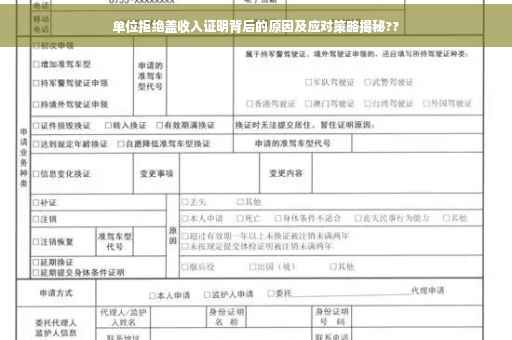 单位拒绝盖收入证明背后的原因及应对策略揭秘??