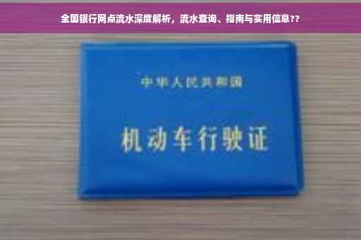 全国银行网点流水深度解析，流水查询、指南与实用信息??