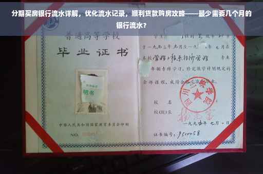 分期买房银行流水详解，优化流水记录，顺利贷款购房攻略——最少需要几个月的银行流水？