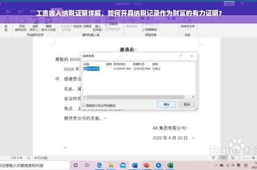 工资收入纳税证明详解，如何开具纳税记录作为财富的有力证明？