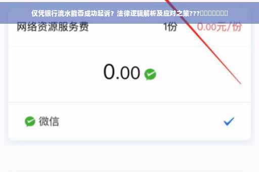 仅凭银行流水能否成功起诉？法律逻辑解析及应对之策???​​​​​​​