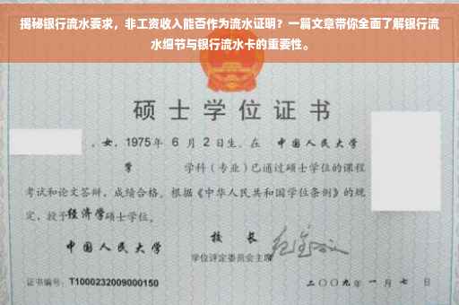 揭秘银行流水要求，非工资收入能否作为流水证明？一篇文章带你全面了解银行流水细节与银行流水卡的重要性。