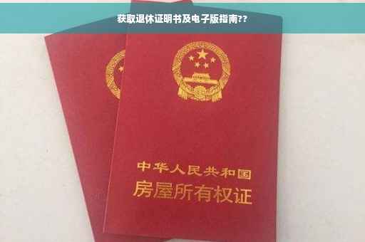 获取退休证明书及电子版指南??