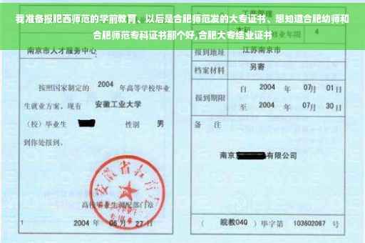 我准备报肥西师范的学前教育、以后是合肥师范发的大专证书、想知道合肥幼师和合肥师范专科证书那个好,合肥大专结业证书