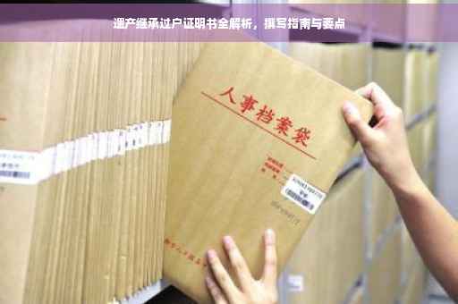 遗产继承过户证明书全解析，撰写指南与要点