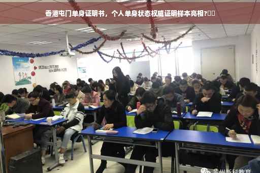 香港屯门单身证明书，个人单身状态权威证明样本亮相?⚡️