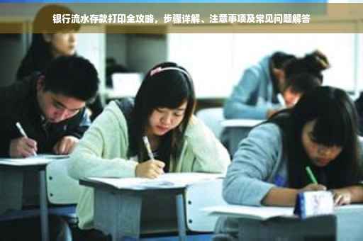 银行流水存款打印全攻略，步骤详解、注意事项及常见问题解答