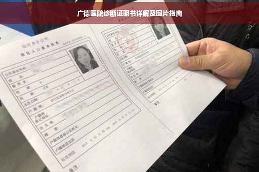 广德医院诊断证明书详解及图片指南