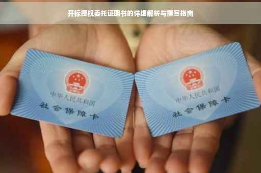 开标授权委托证明书的详细解析与撰写指南