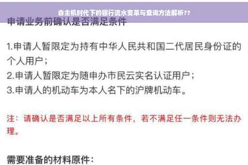 自主机时代下的银行流水变革与查询方法解析??