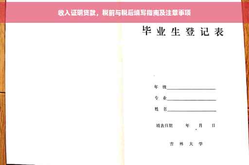 收入证明贷款，税前与税后填写指南及注意事项