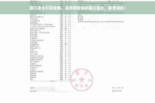 银行流水打印攻略，高效获取你的银行流水，避免误区！