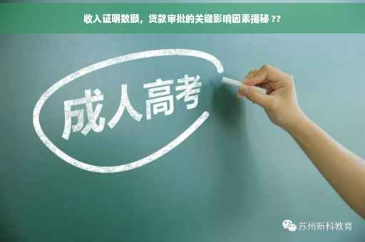 收入证明数额，贷款审批的关键影响因素揭秘 ??