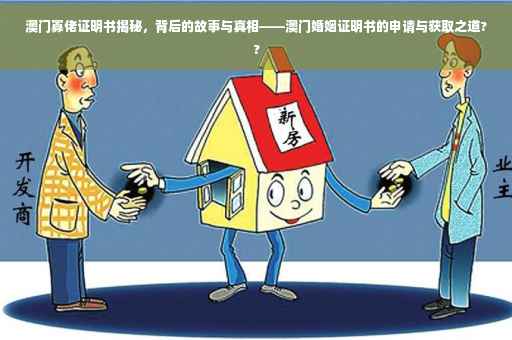 澳门寡佬证明书揭秘，背后的故事与真相——澳门婚姻证明书的申请与获取之道??