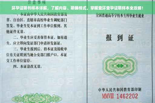 环孕证明书样本详解，了解内容、明确格式，掌握查环查孕证明样本全攻略！