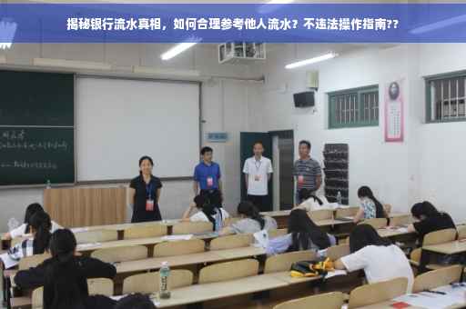 揭秘银行流水真相，如何合理参考他人流水？不违法操作指南??